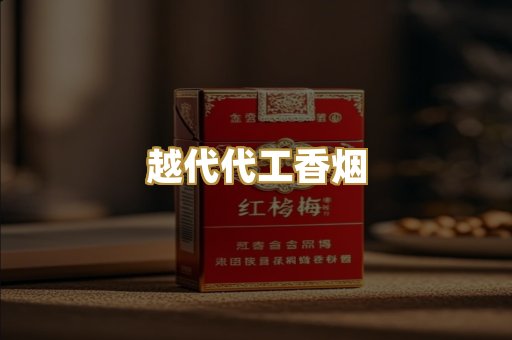 越代代工香烟